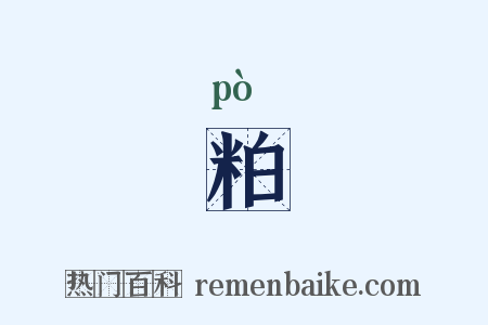粕是什么意思的图片